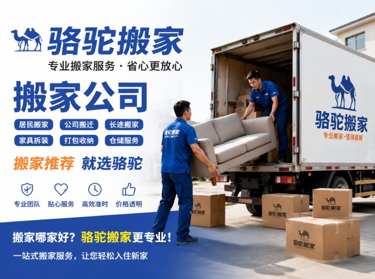 亭湖区昆山搬家运输，就找骆驼搬家